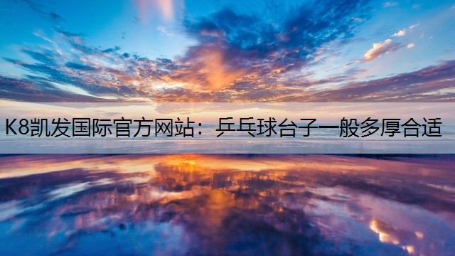 乒乓球台子一般多厚合适